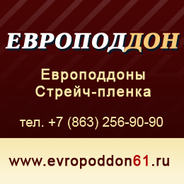 Европоддон - европоддоны и стрейч-пленка в Ростове-на-Дону